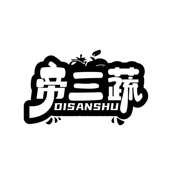 帝三蔬商标转让