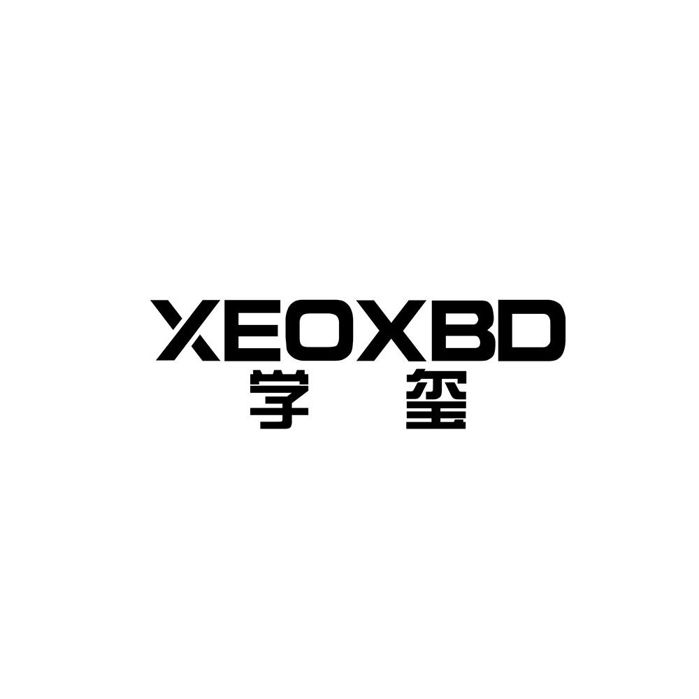 学玺 XEOXBD商标转让