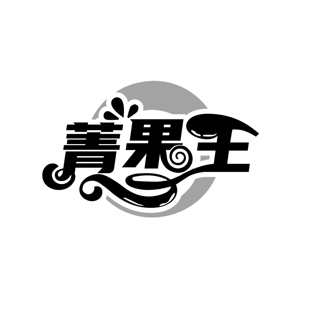 菁果王商标转让