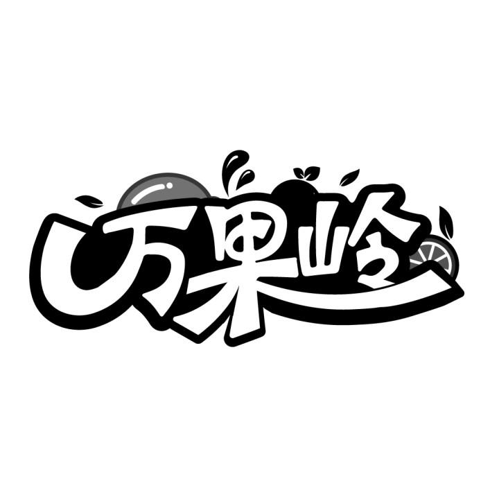 万果岭商标转让