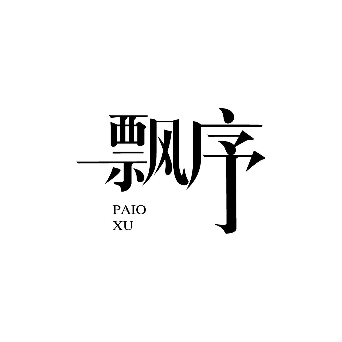 飘序 PAIO XU商标转让