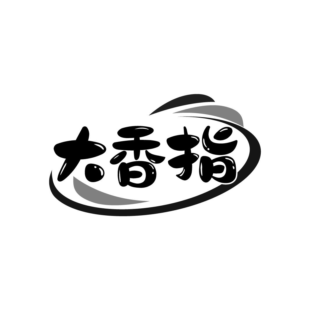 大香指商标转让