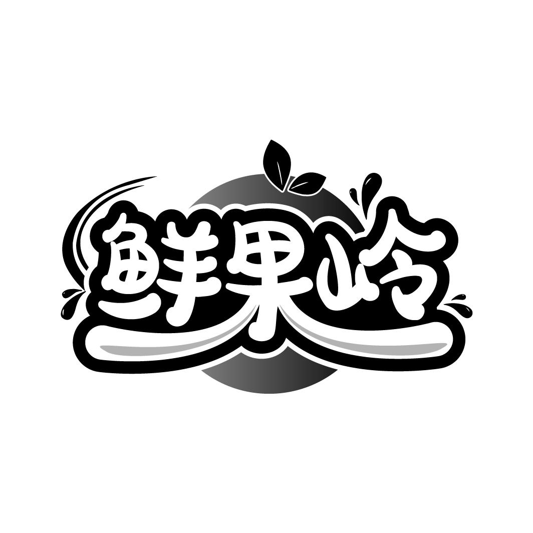 鲜果岭商标转让