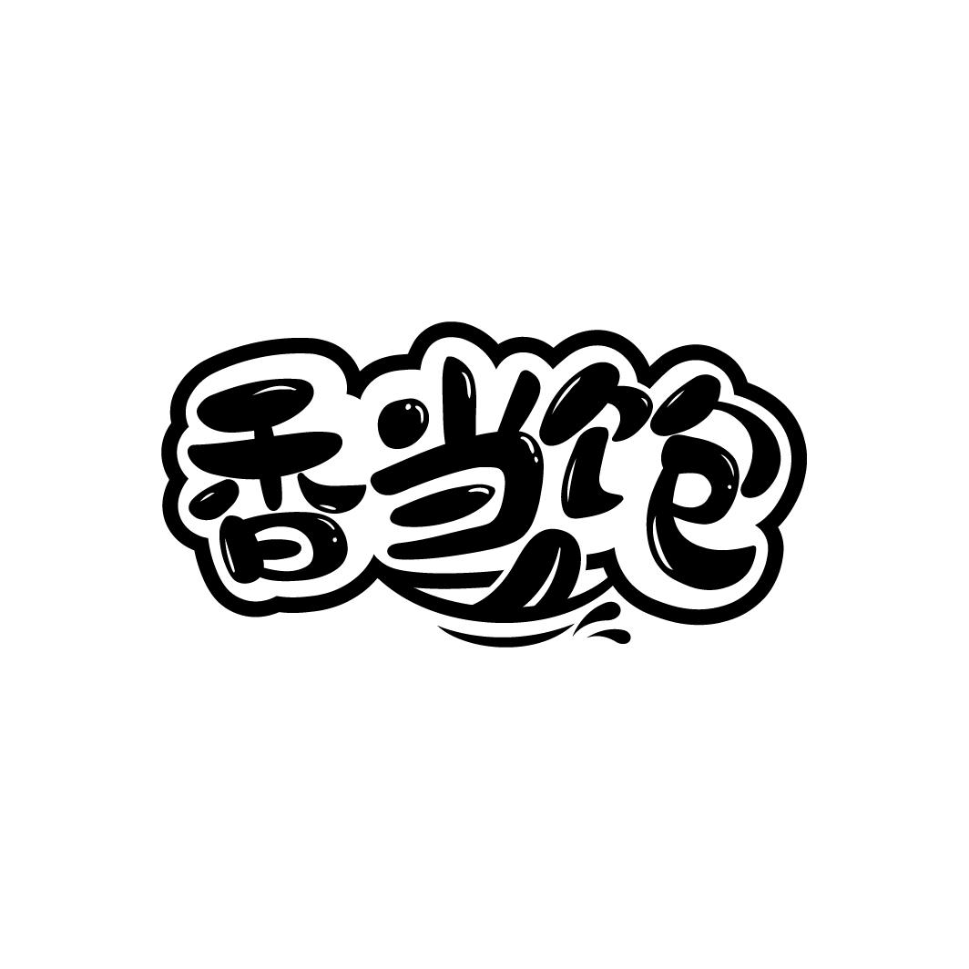 香当饱商标转让