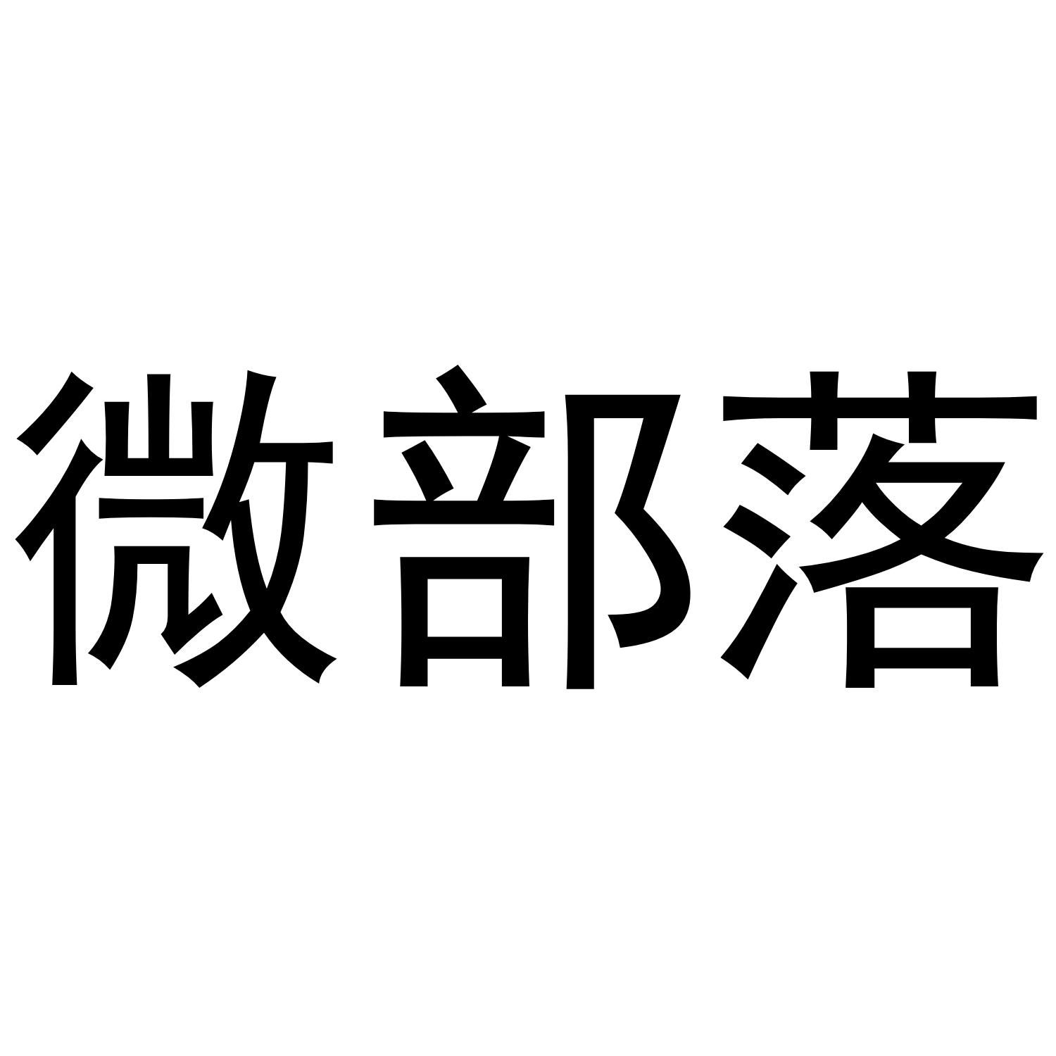 微部落商标转让