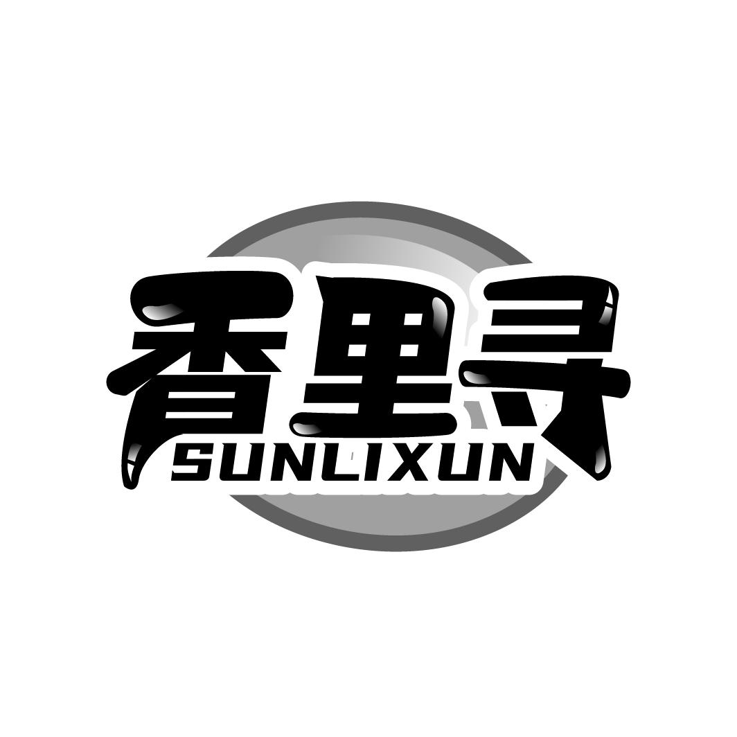 香里寻 SUNLIXUN商标转让