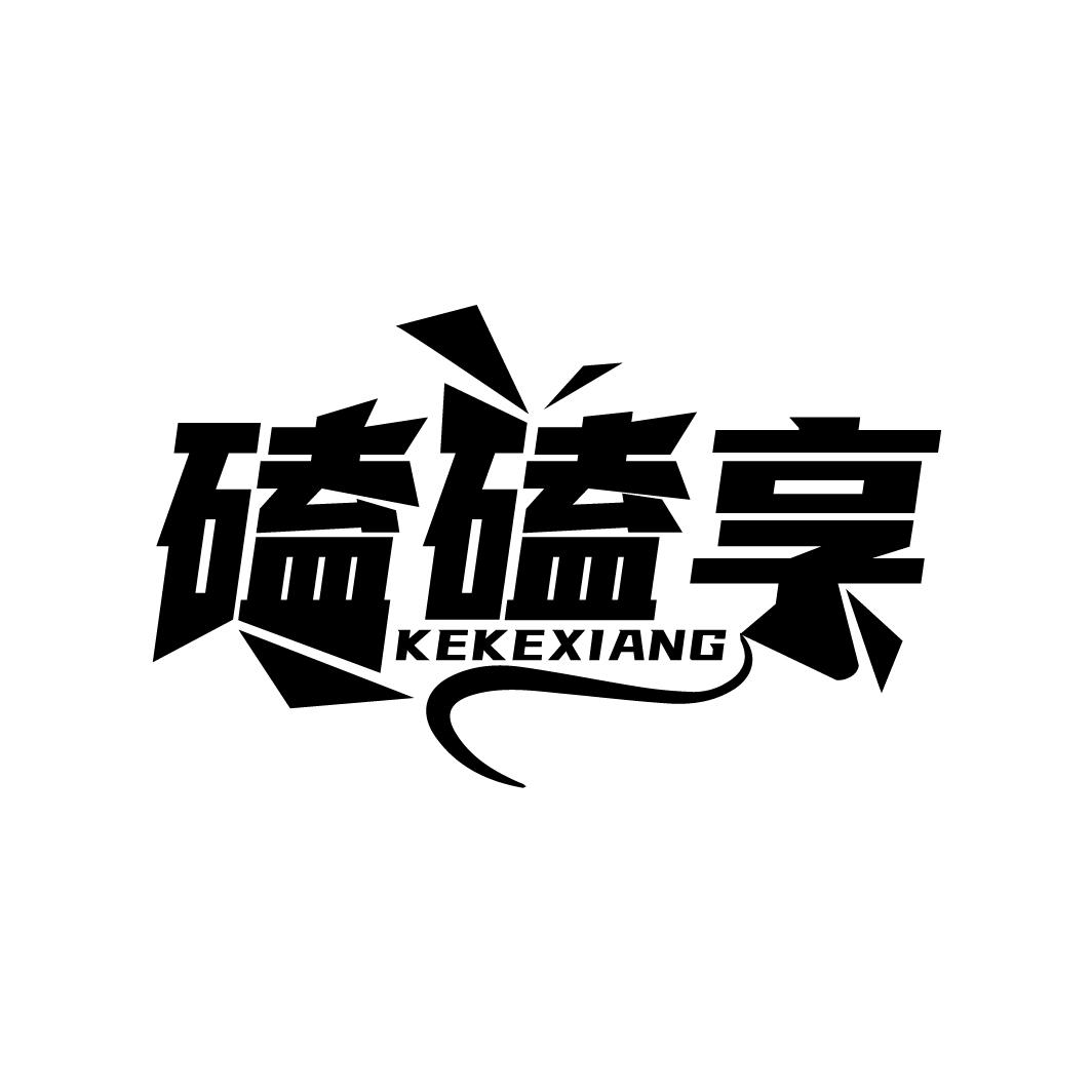 磕磕享商标转让
