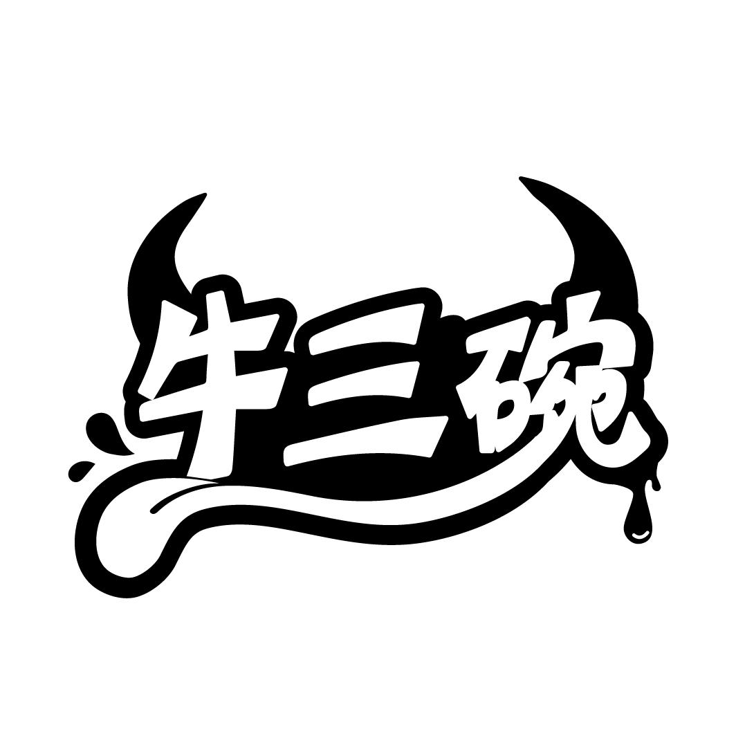 牛三碗商标转让