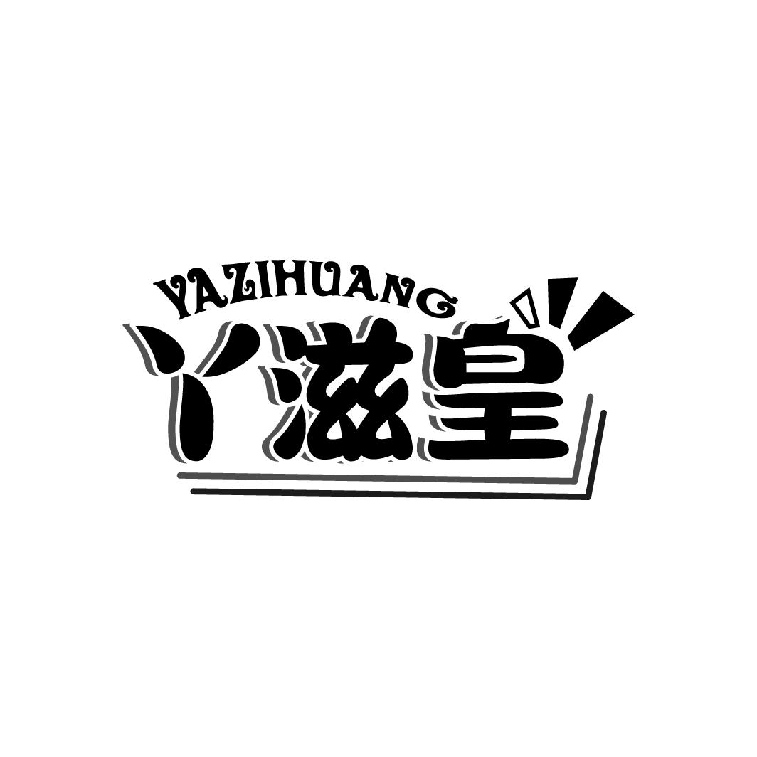 丫滋皇商标转让