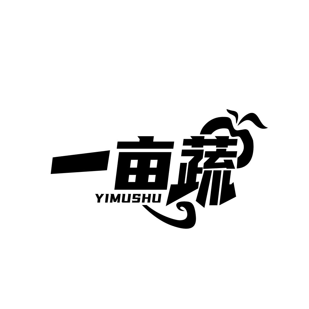 一亩蔬商标转让