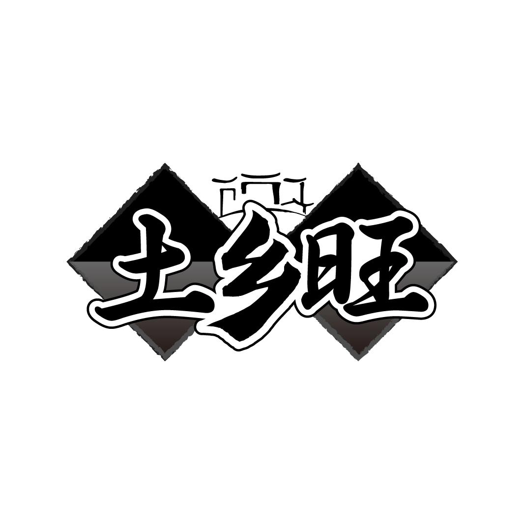 土乡旺商标转让