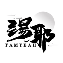 汤耶 TAMYEAH商标转让