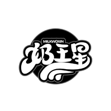 奶王星 MILKWOXIN商标转让