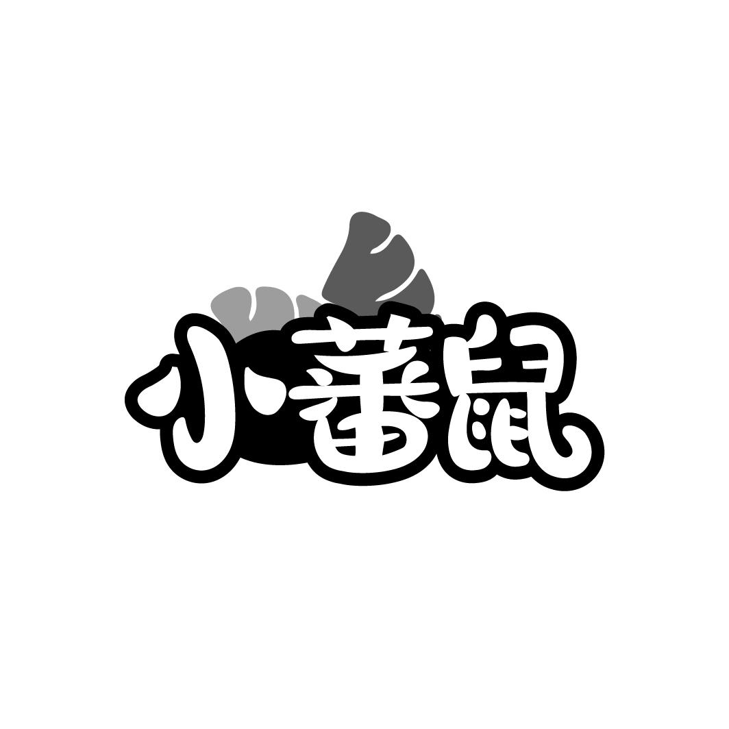 小蕃鼠商标转让
