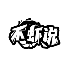 不虾说商标转让