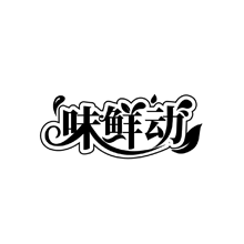 味鲜动商标转让