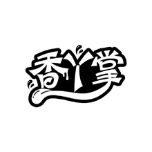 香丫掌商标转让