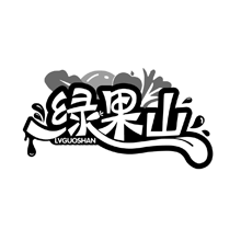 绿果山商标转让