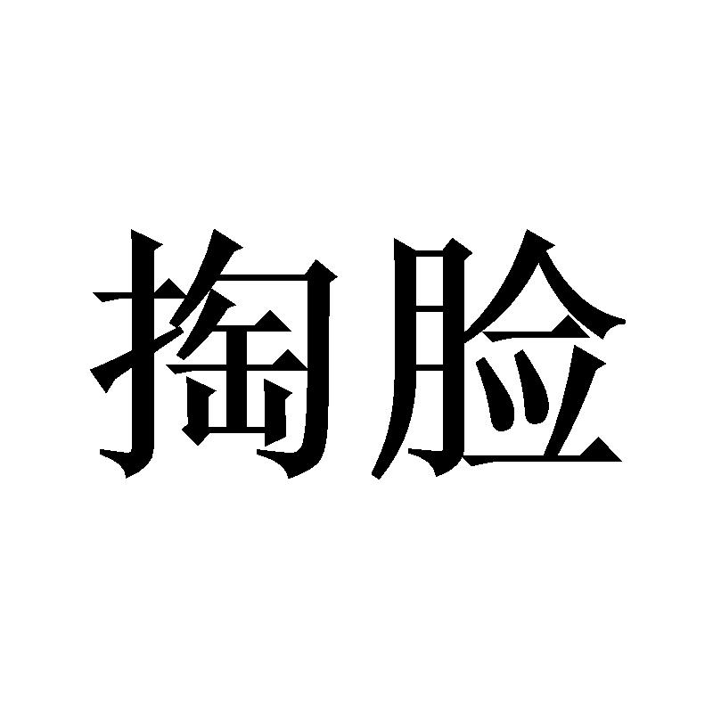 掏脸商标转让