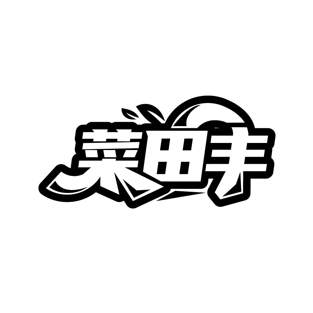 菜田丰商标转让