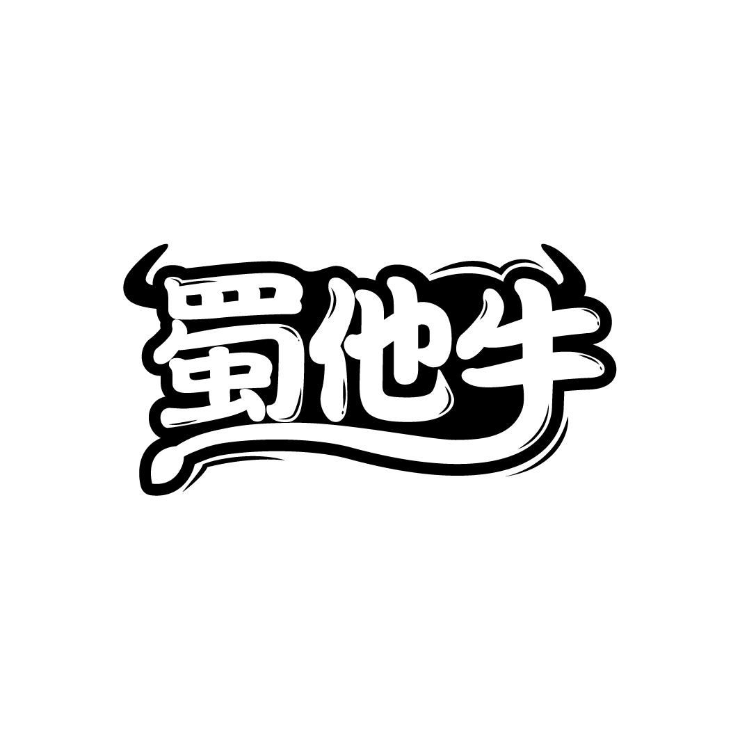 蜀他牛商标转让