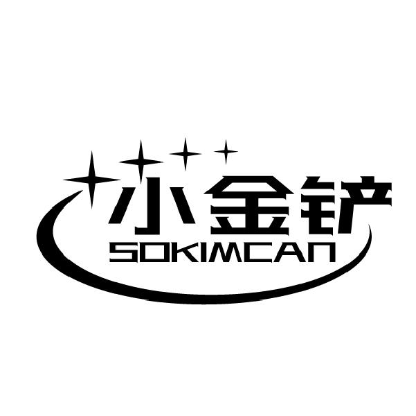 小金铲 SOKIMCAN商标转让