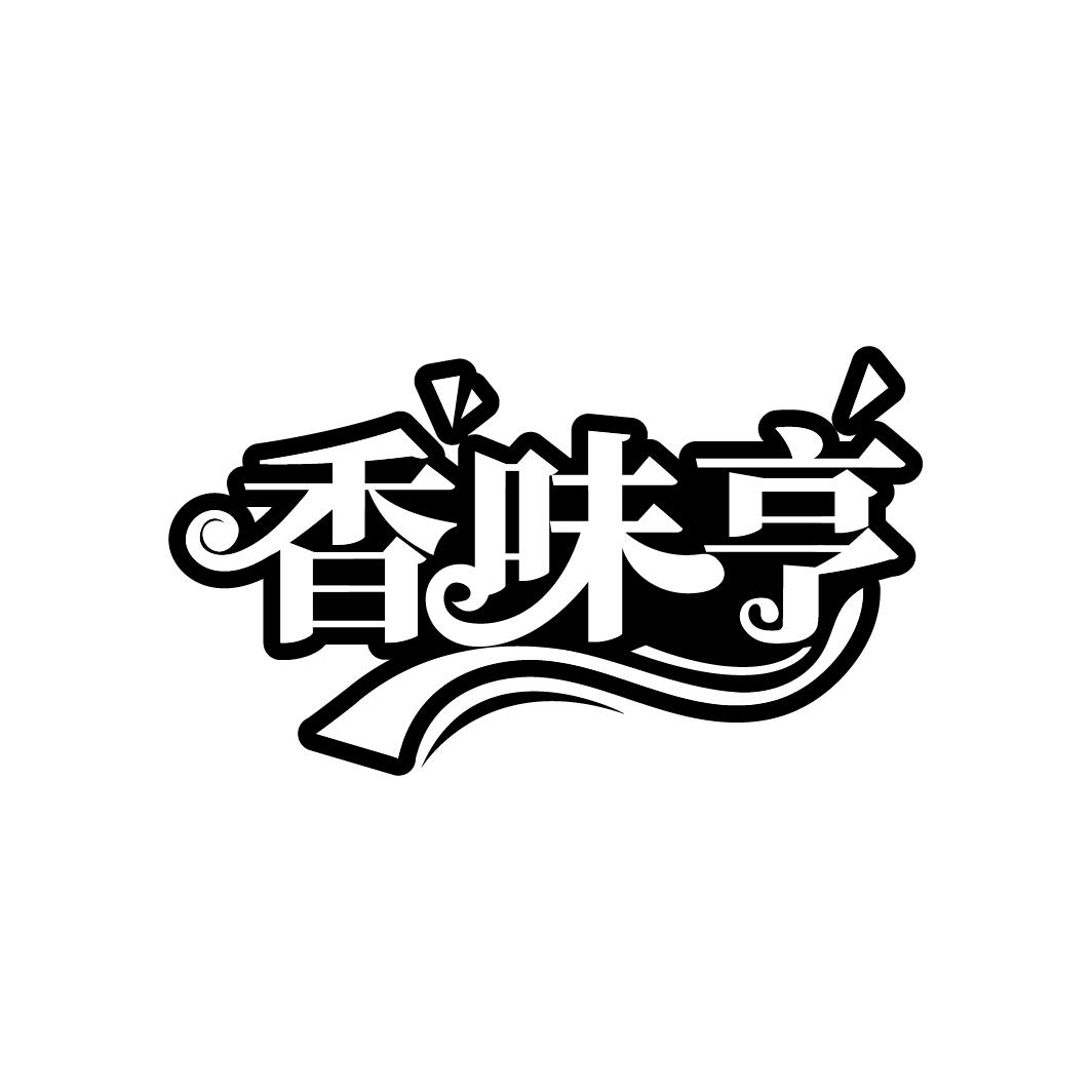 香味亨商标转让