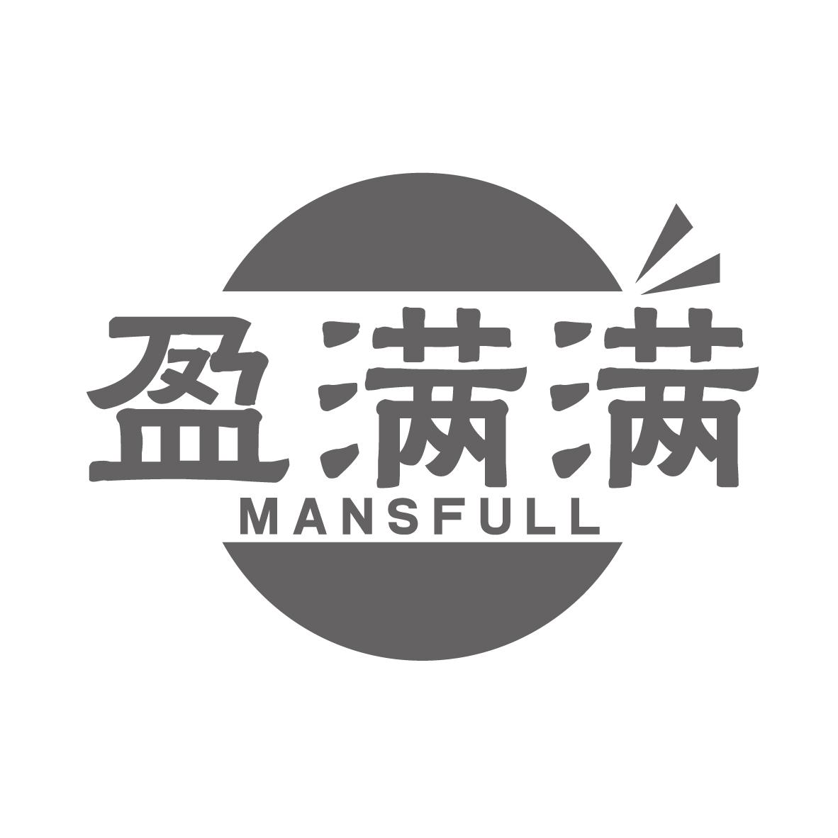 盈满满 MANSFULL商标转让