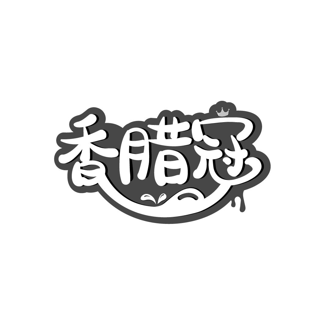香腊冠商标转让