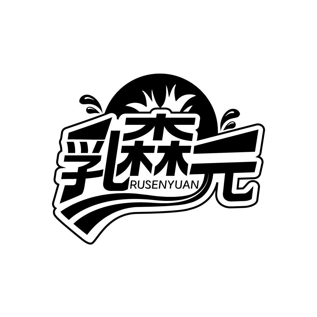 乳森元商标转让