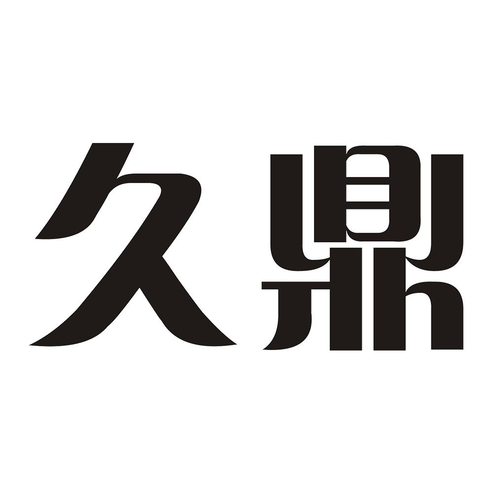 久鼎商标转让