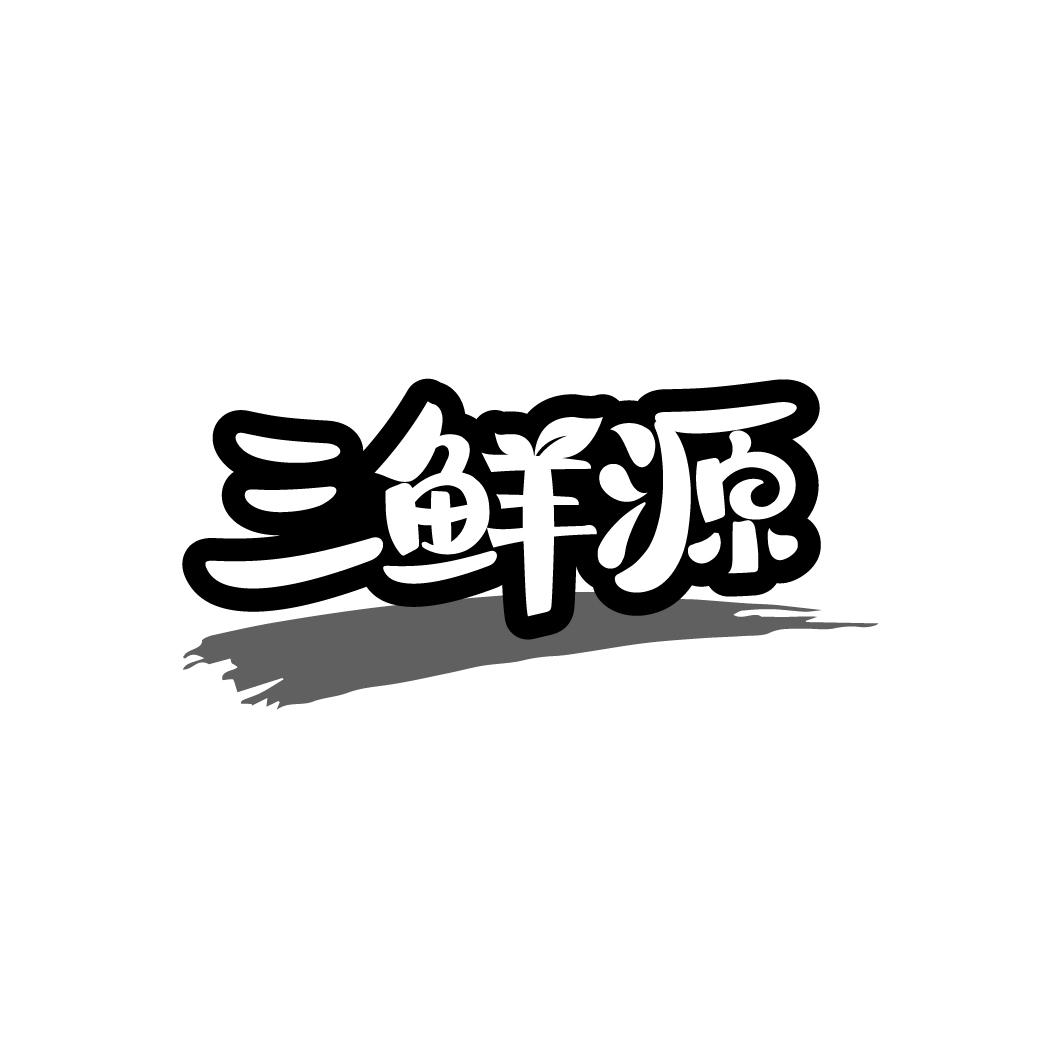 三鲜源商标转让