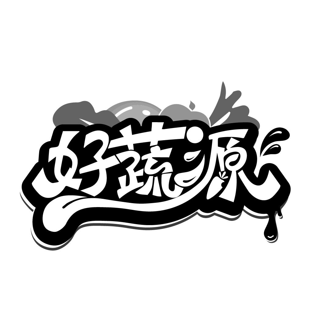 好蔬源商标转让