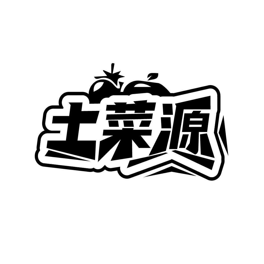 土菜源商标转让