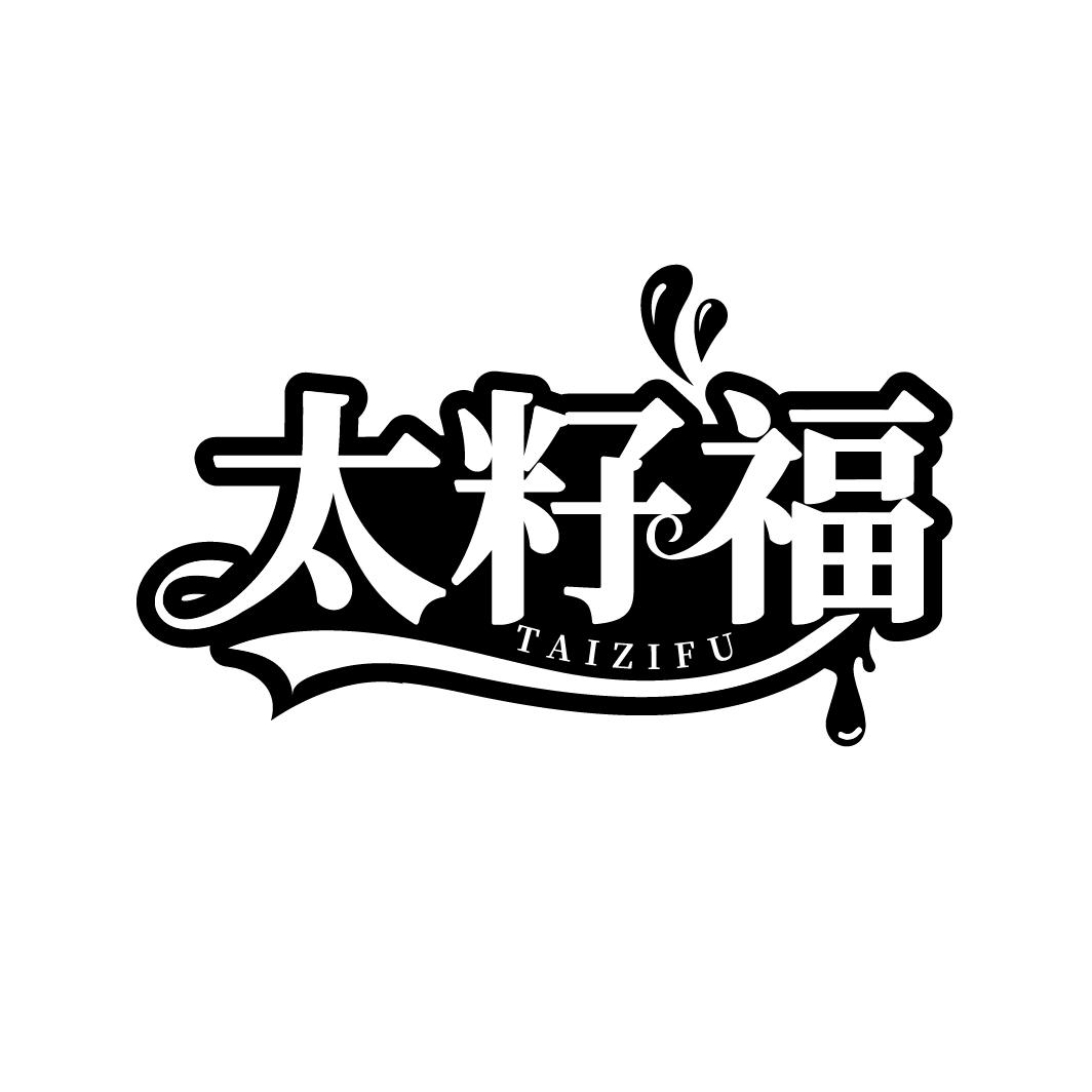 太籽福商标转让