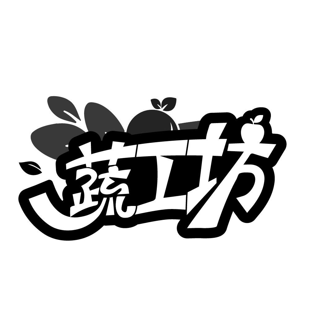 蔬工坊商标转让