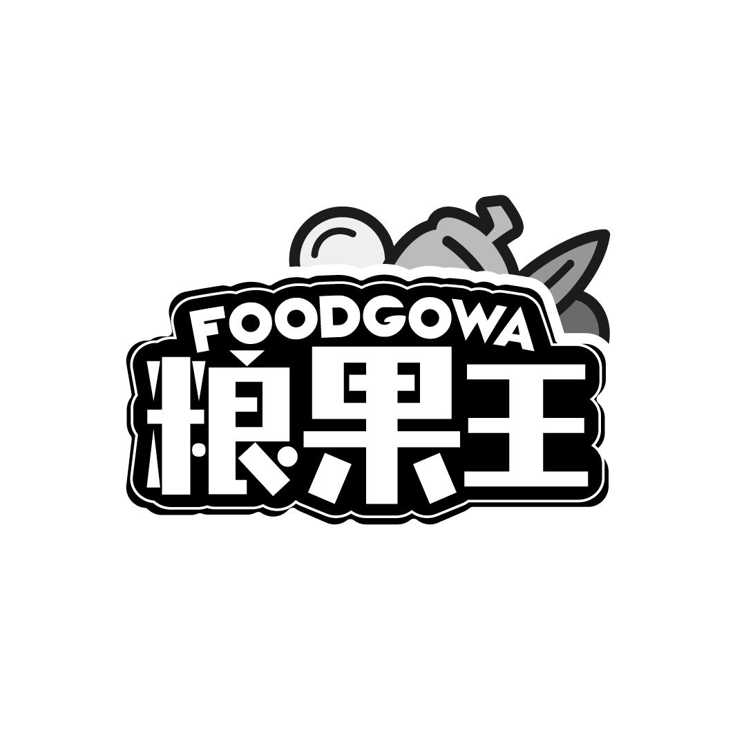 粮果王 FOODGOWA商标转让