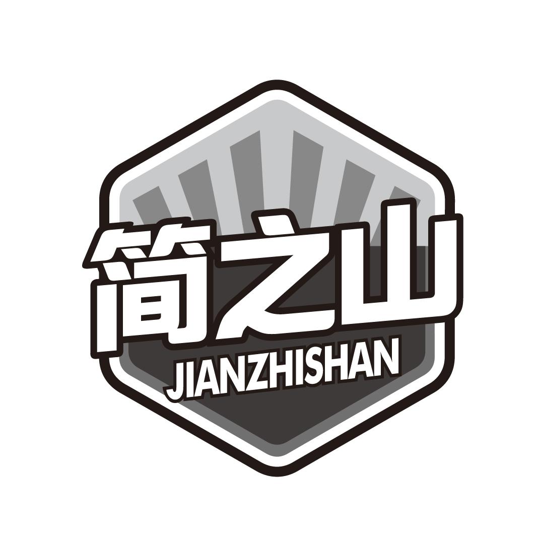 简之山商标转让