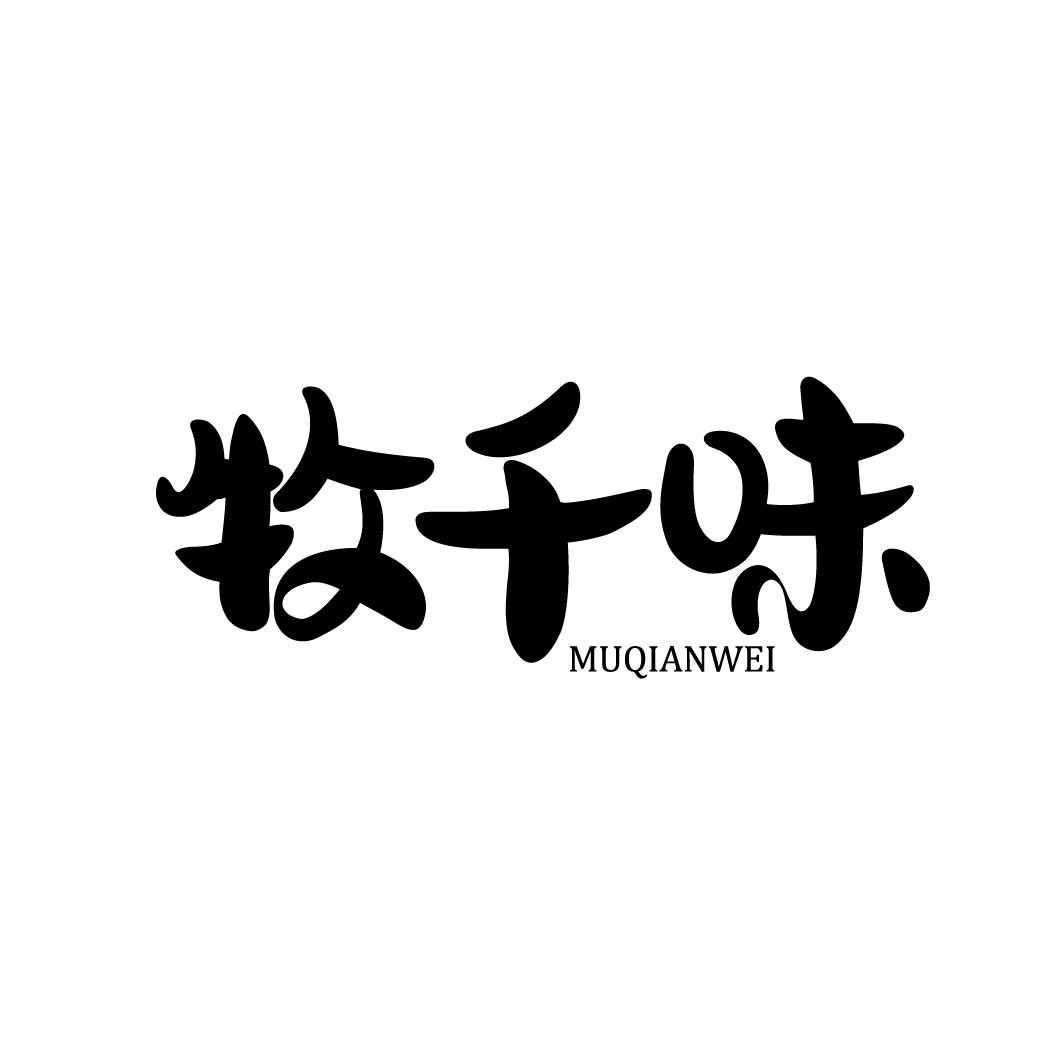 牧千味商标转让