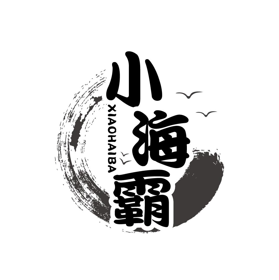 小海霸商标转让