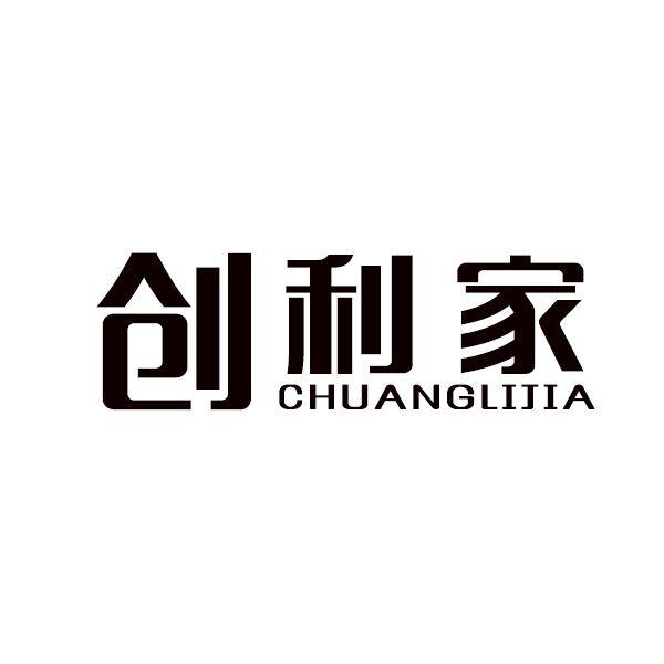 创利家商标转让