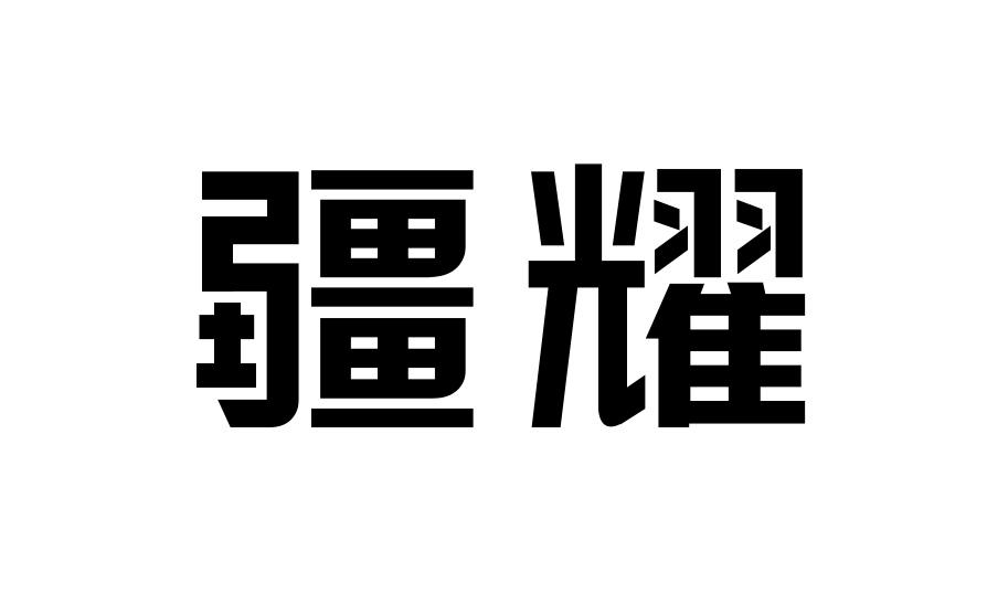 疆耀商标转让