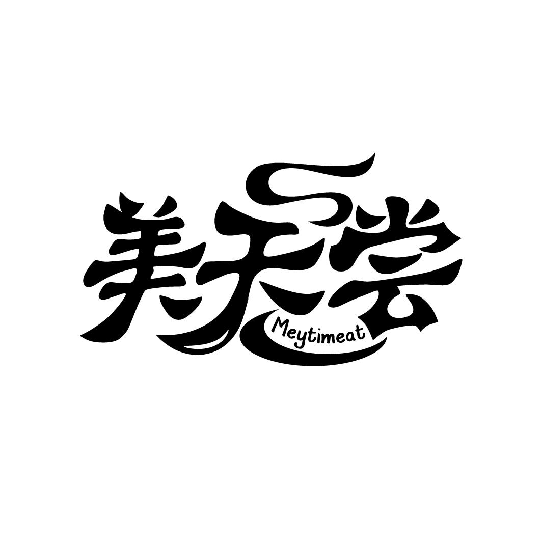 美天尝 MEYTIMEAT商标转让