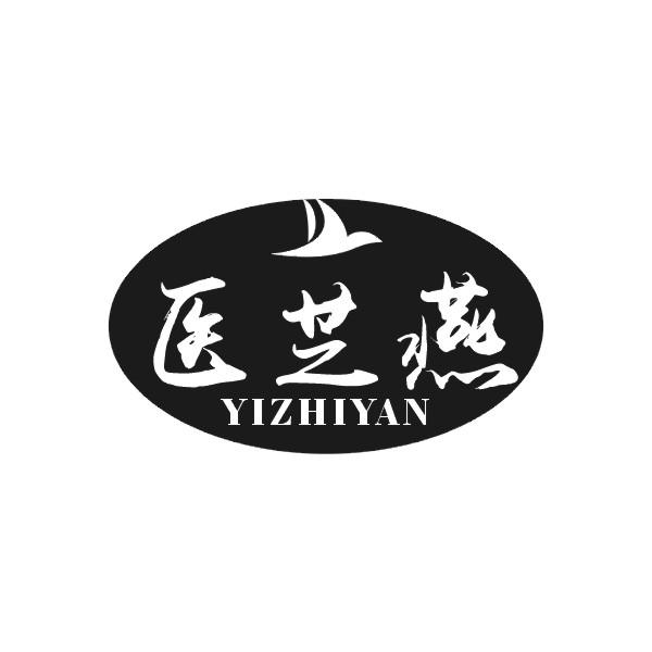 医芝燕商标转让