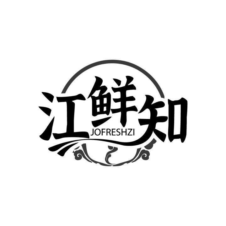 江鲜知 JOFRESHZI商标转让