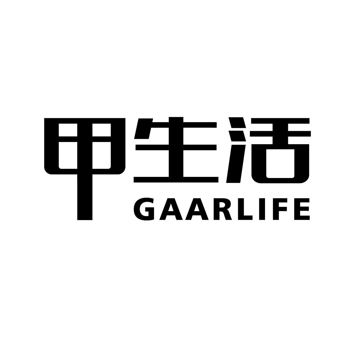 甲生活 GAARLIFE商标转让