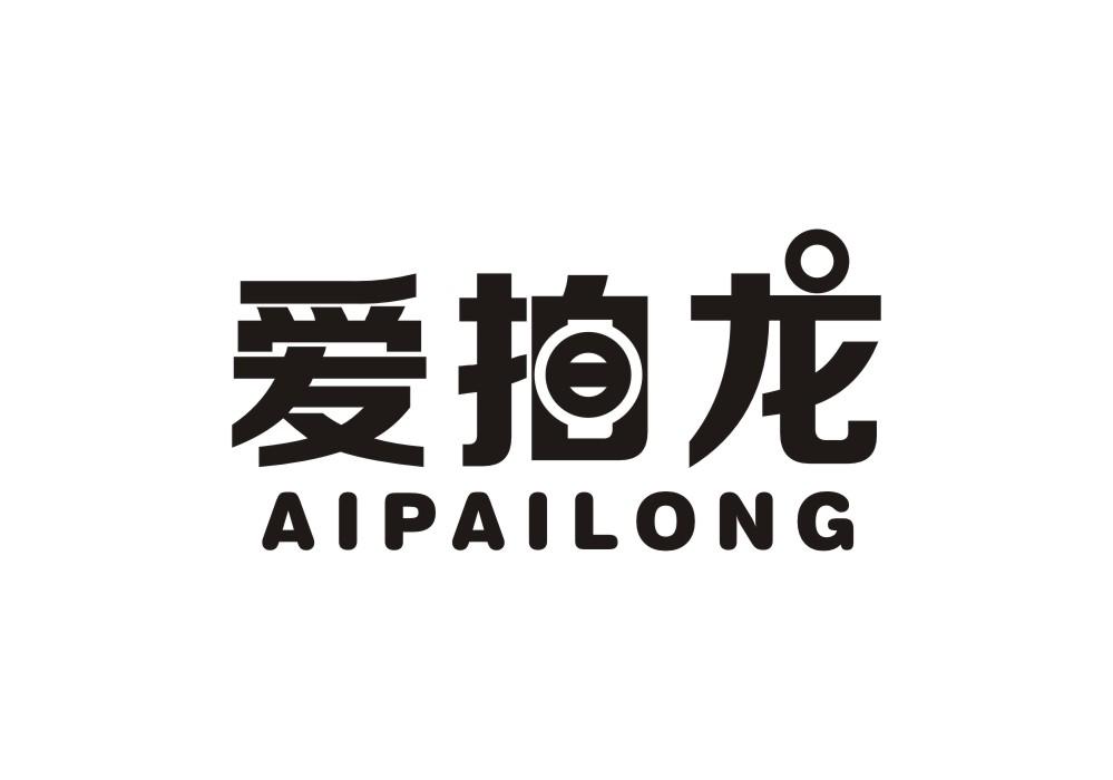 爱拍龙商标转让