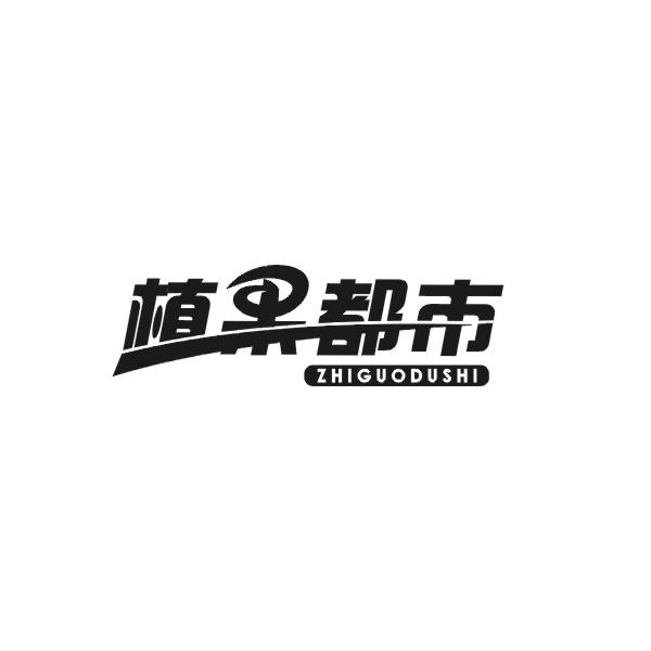 植果都市商标转让