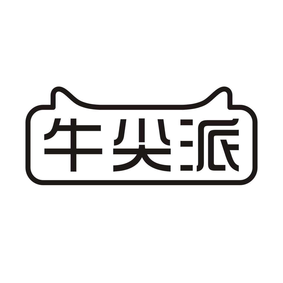 牛尖派商标转让