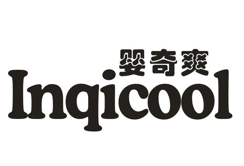 婴奇爽 INQICOOL商标转让